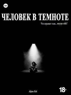 cover image of Человек в темноте